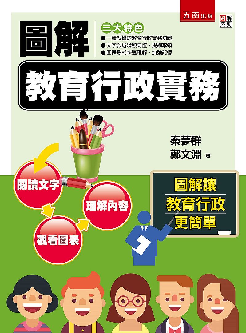 圖解教育行政實務