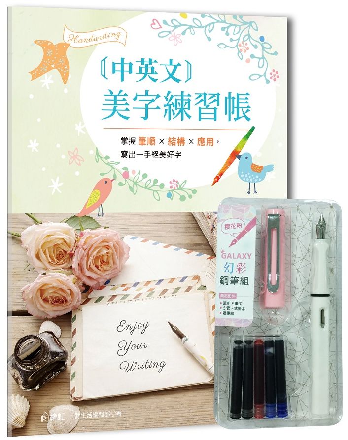 中英文美字練習帳:掌握筆順×結構×應用,寫出一手絕美好字(附GALAXY幻彩鋼筆組-櫻花粉)