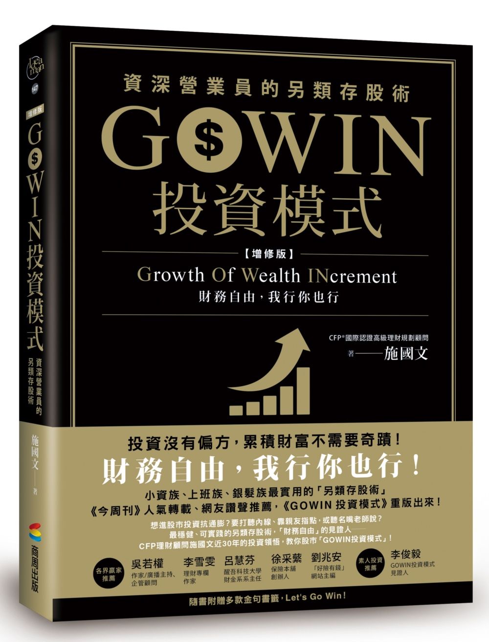 GOWIN投資模式:資深營業員的另類存股術(增修版)