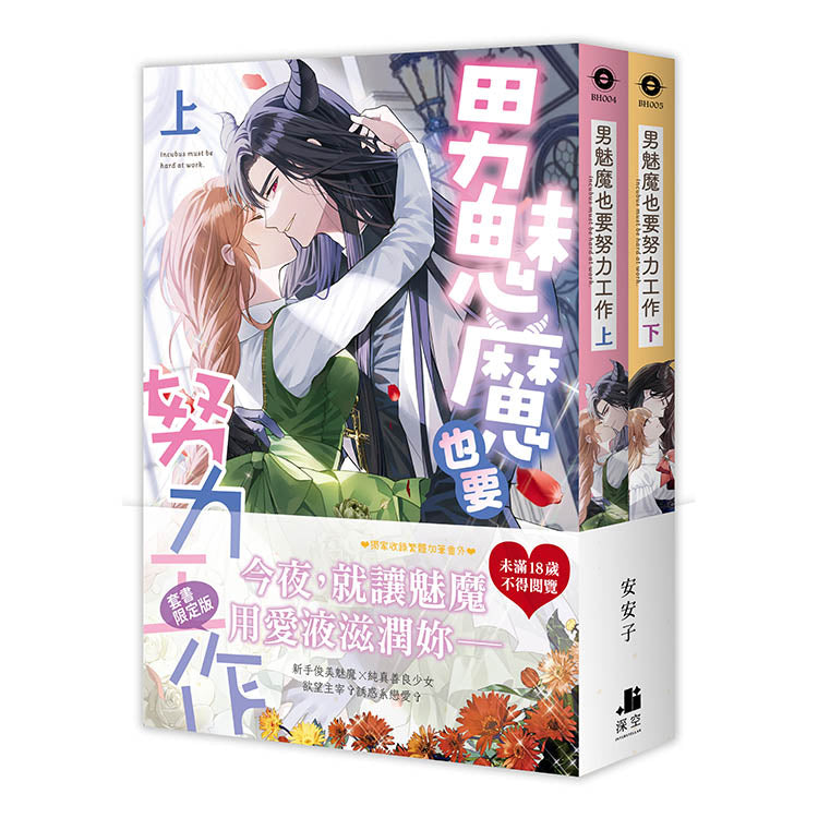 男魅魔也要努力工作【雙書限定版】(拆封不可退)