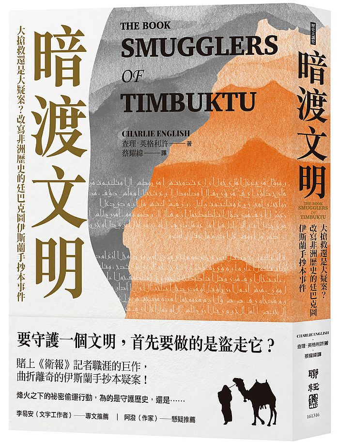 暗渡文明:大搶救還是大疑案?改寫非洲歷史的廷巴克圖伊斯蘭手抄本事件