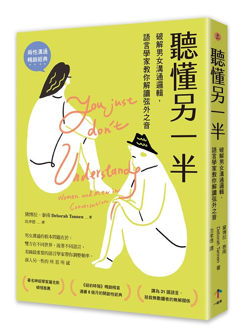 聽懂另一半:破解男女溝通邏輯,語言學家教你解讀弦外之音