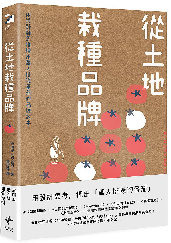 從土裡栽種品牌:用設計師思惟種出萬人排隊番茄的品牌故事