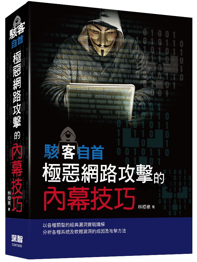 駭客自首:極惡網路攻擊的內幕技巧