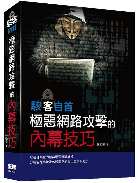 駭客自首:極惡網路攻擊的內幕技巧