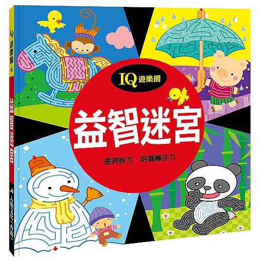 IQ遊樂園(4):益智迷宮(新版)