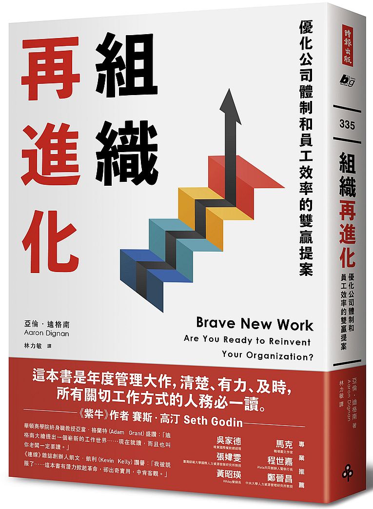 組織再進化:優化公司體制和員工效率的雙贏提案