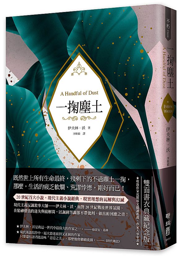 一掬塵土(現代主義反諷敘事經典,理想的瓦解與幻滅,雙面書衣典藏紀念版)