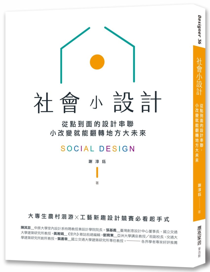 社會小設計:從點到面的設計串聯,小改變翻轉地方大未來