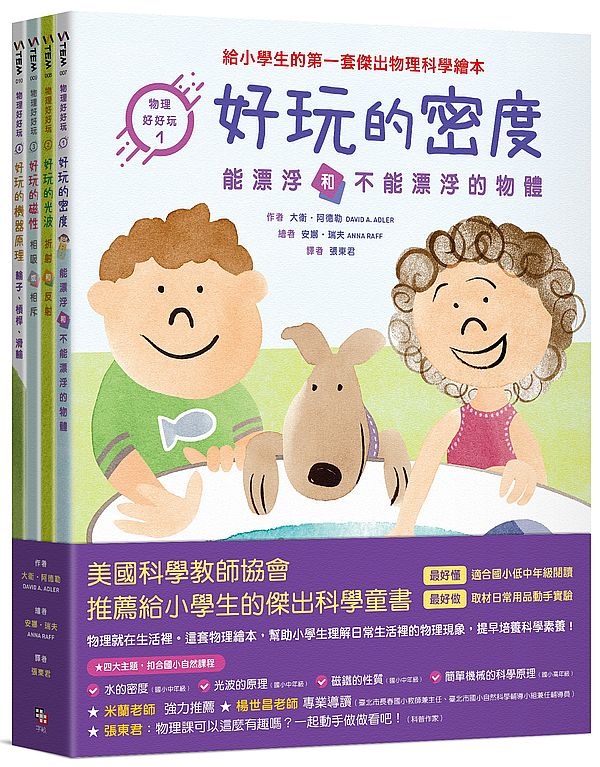 物理好好玩1-4 :正確建構國小自然課程中最抽象、重要的物理觀念,給小學生的第一套傑出物理科學繪本套書