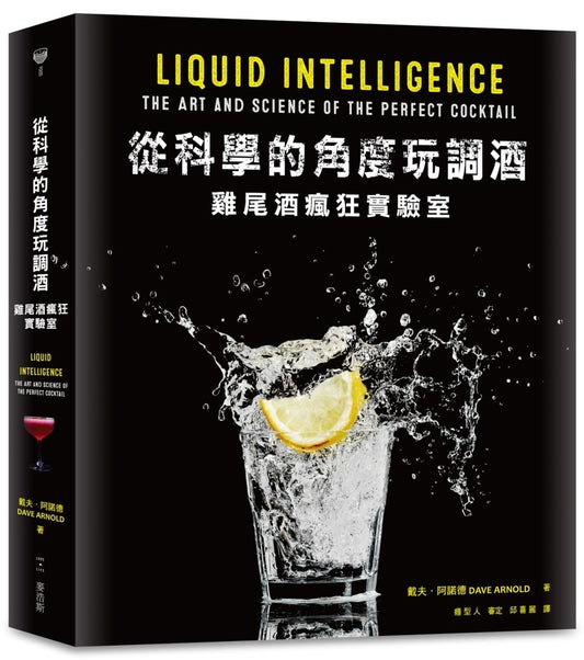 從科學的角度玩調酒:雞尾酒瘋狂實驗室