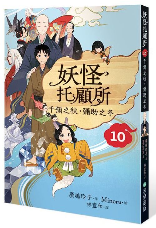 妖怪托顧所10:千彌之秋,彌助之冬