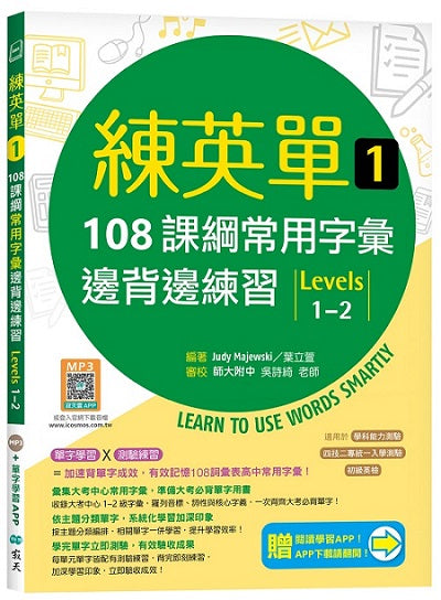 練英單 1:108課綱核心字彙邊背邊練習【Levels 1-2】(加贈寂天雲Mebook單字學習APP)
