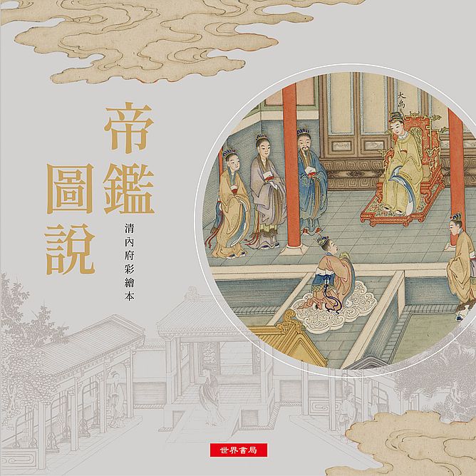 帝鑑圖說─清內府彩繪本