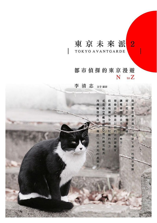 東京未來派2:都市偵探的東京漫遊N to Z