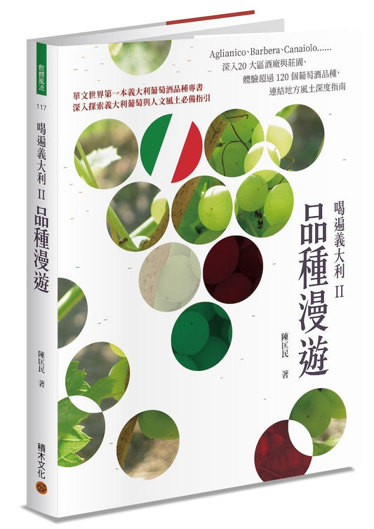 喝遍義大利II品種漫遊:Aglianico、Barbera、Canaiolo??深入20 大區酒廠與莊園、體驗超過 120 個葡萄酒品種,連結地方風土深度指南