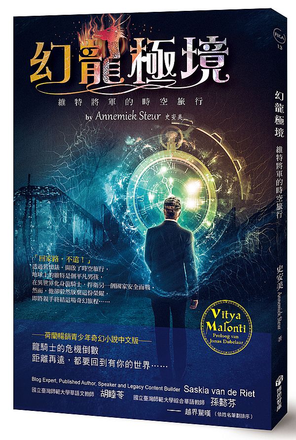 幻龍極境:維特將軍的時空旅行