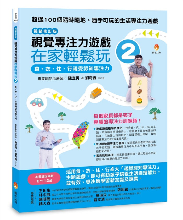 視覺專注力遊戲在家輕鬆玩2〔暢銷修訂版〕:食、衣、住、行視覺認知專注力