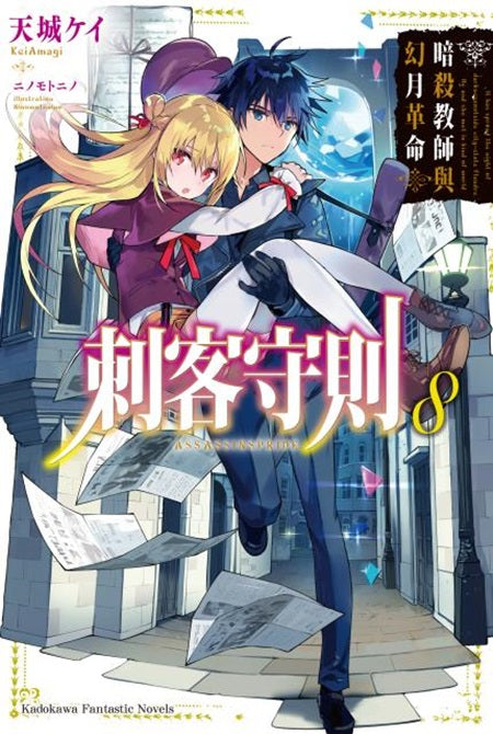 刺客守則(8)暗殺教師與幻月革命