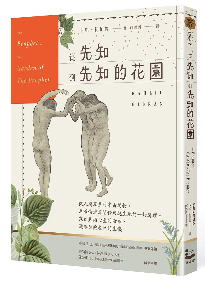 從先知到先知的花園【暢銷百年經典紀念版】