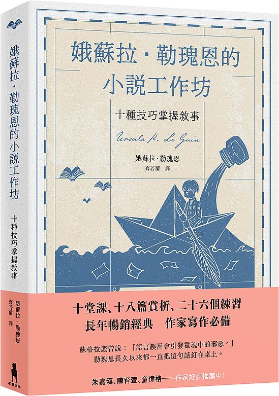 娥蘇拉.勒瑰恩的小說工作坊-十種技巧掌握敘事