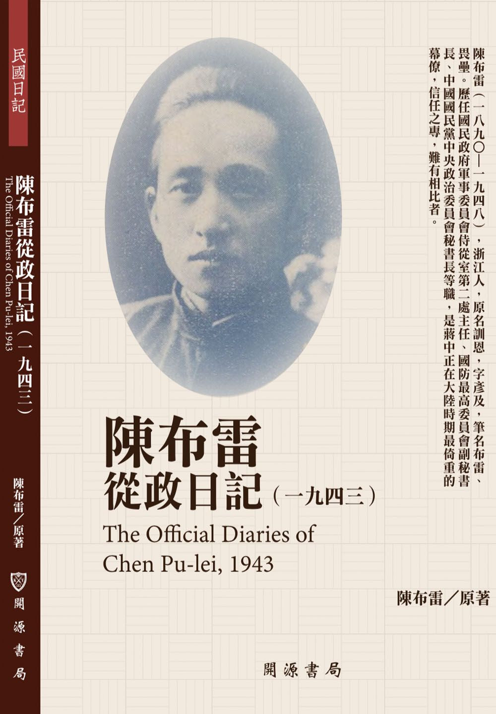 陳布雷從政日記(1943)