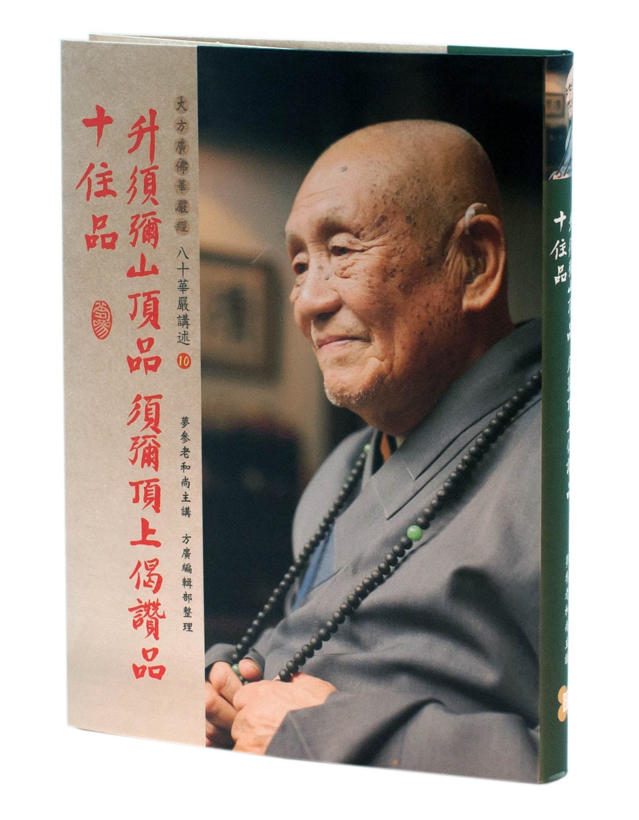 升須彌山頂品、須彌頂上偈讚品、十住品(八十華嚴講述10)