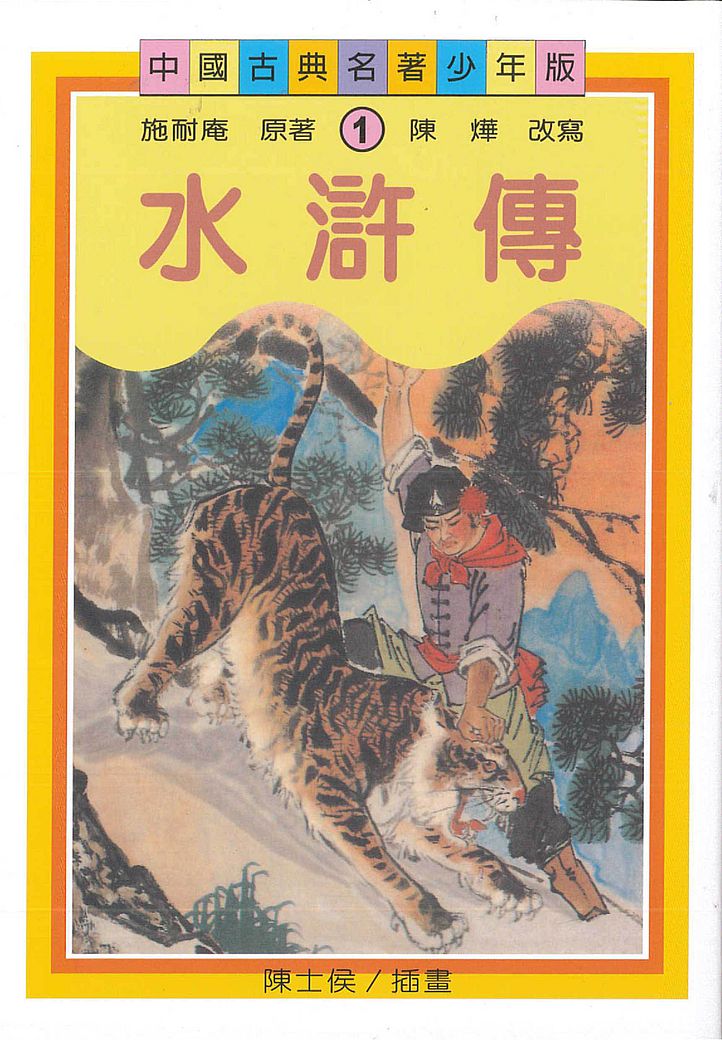 水滸傳(少年版)(三版)