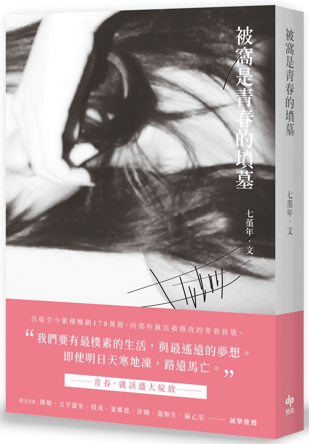 被窩是青春的墳墓(二版)