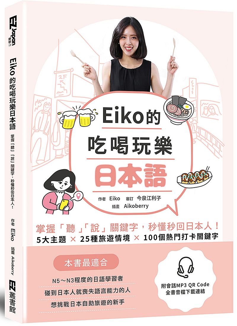 Eiko的吃喝玩樂日本語: 掌握「聽」「說」關鍵字,秒懂秒回日本人!(附QR code音檔)