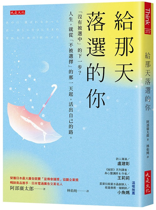 給那天落選的你:「沒有被選中」的下一步?人生,就從「不被選擇」的那一天起,活出自己的路。