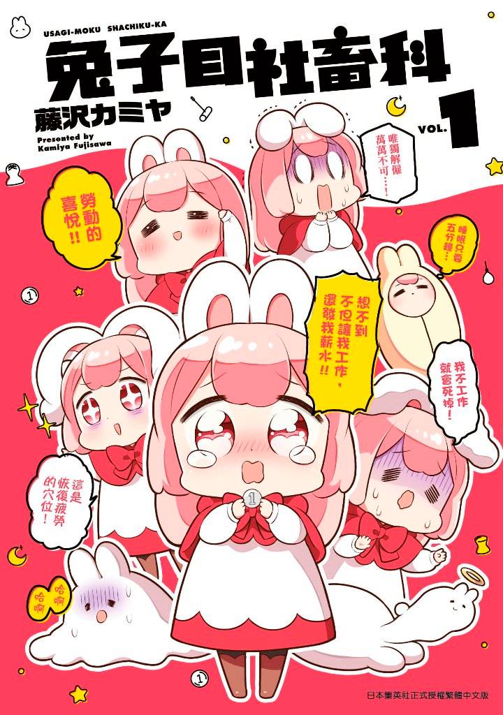 兔子目社畜科(1)