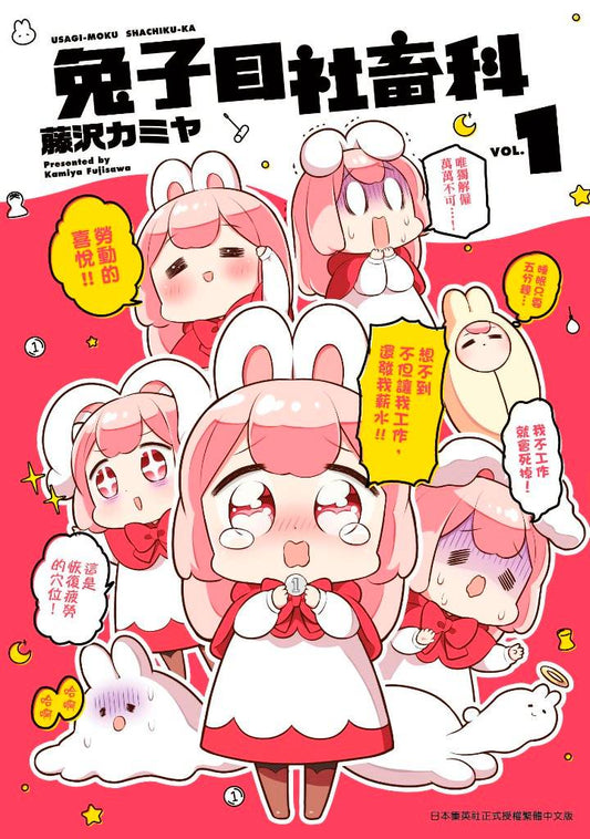 兔子目社畜科(1)