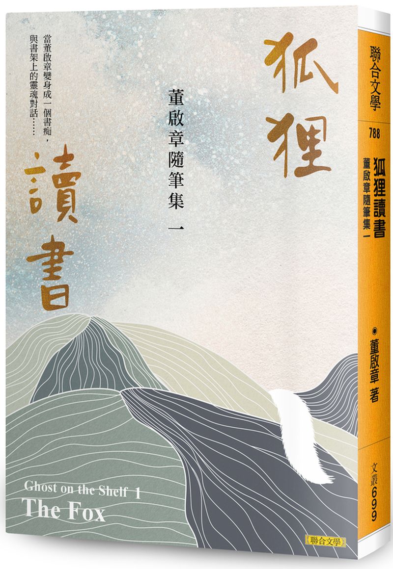 狐狸讀書:董啟章隨筆集一
