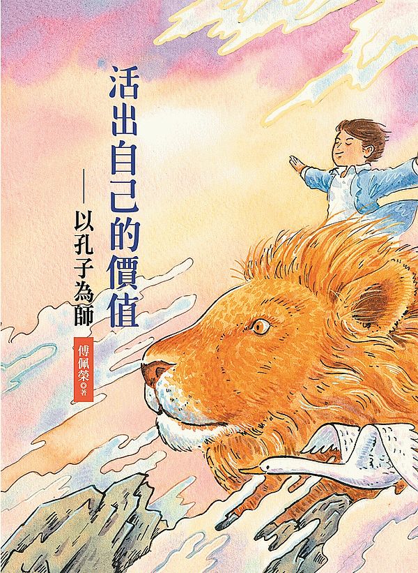活出自己的價值:以孔子為師