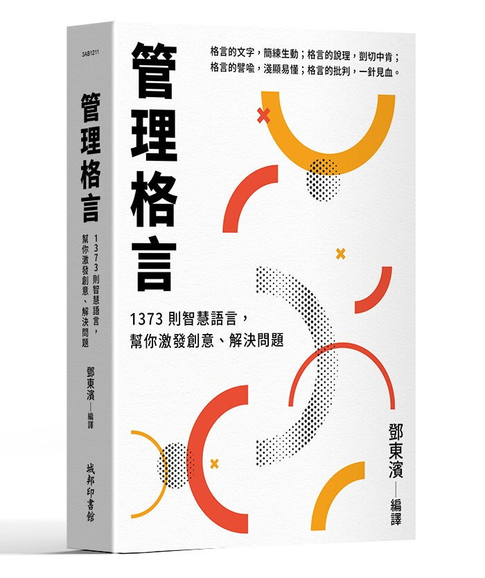 管理格言:1373則智慧語言,幫你激發創意、解決問題
