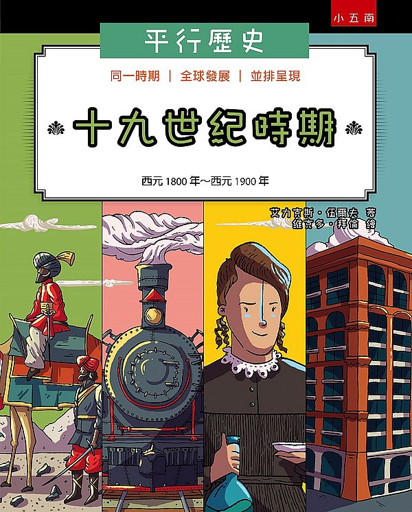 平行歷史:十九世紀時期(西元1800年~西元1900年)