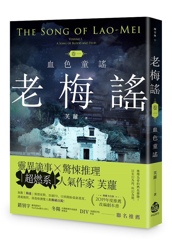老梅謠卷一:血色童謠