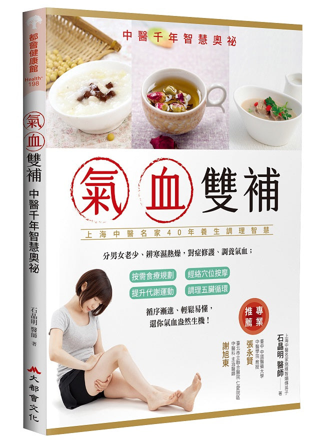 氣血雙補—中醫千年智慧奧秘(修訂二版)