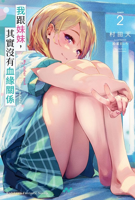 我跟妹妹,其實沒有血緣關係(2)