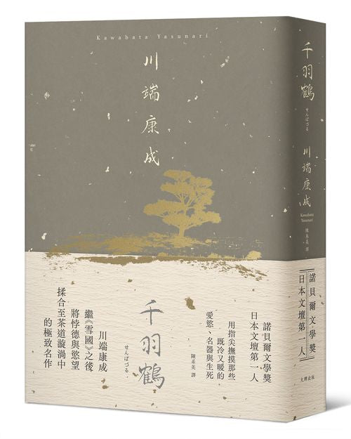 千羽鶴:撫摸那些既冷又暖的愛慾、名器與生死,川端康成揉合悖德與慾望的極致名作【精裝典藏版】