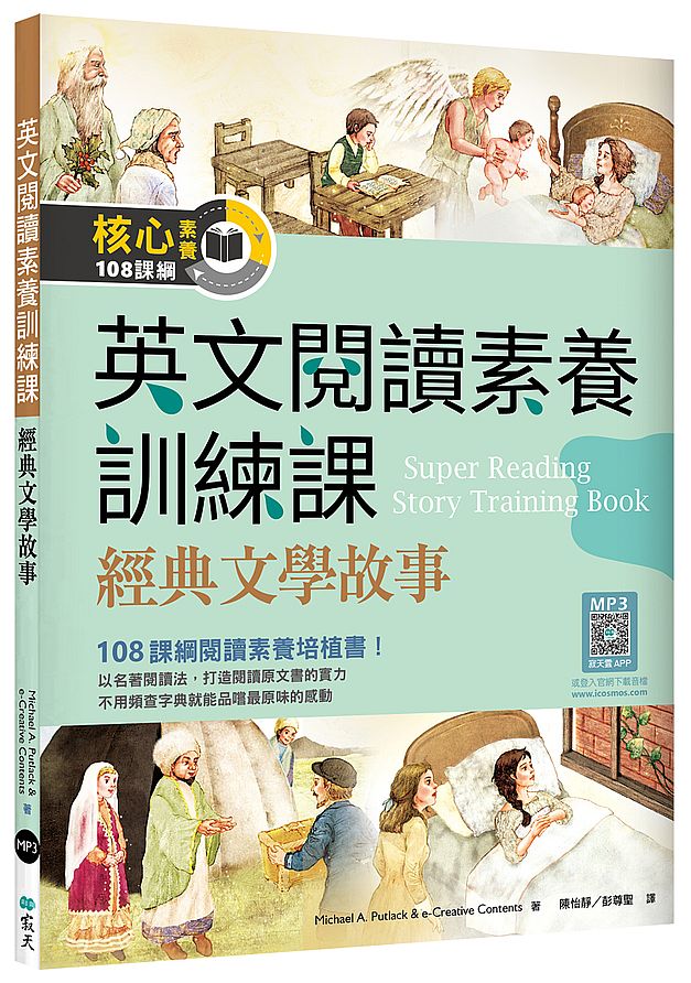 英文閱讀素養訓練課:經典文學故事 (16K+寂天雲隨身聽APP)