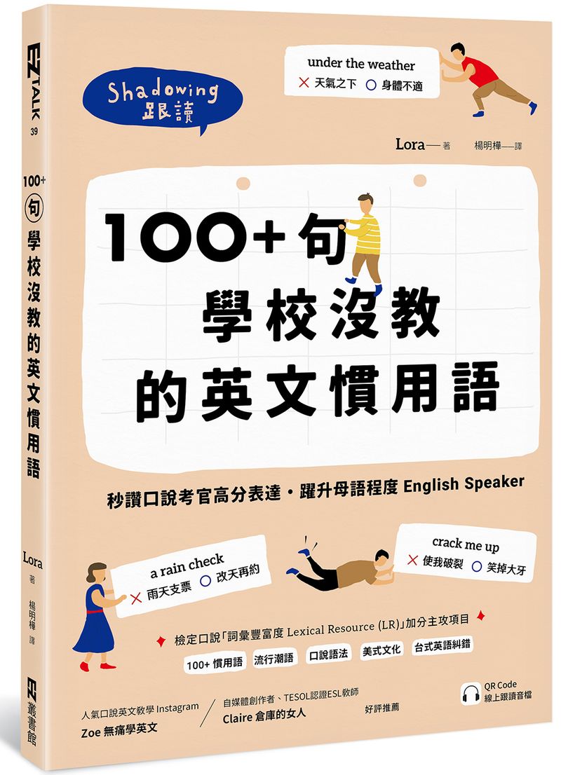 100+句學校沒教的英文慣用語:秒讚口說考官高分表達,躍升母語程度English Speaker (附QR Code 線上跟讀音檔)