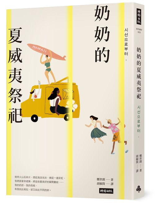 奶奶的夏威夷祭祀:韓國熱銷10萬本,教保文庫、Yes24、阿拉丁「年度之書」