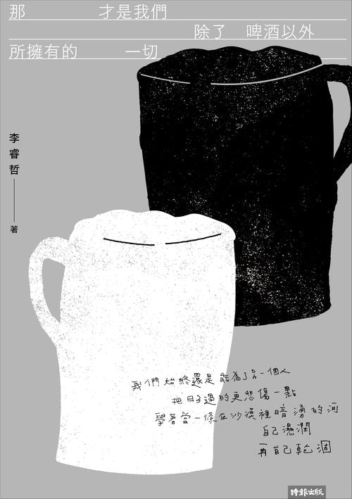 那才是我們除了啤酒以外所擁有的一切