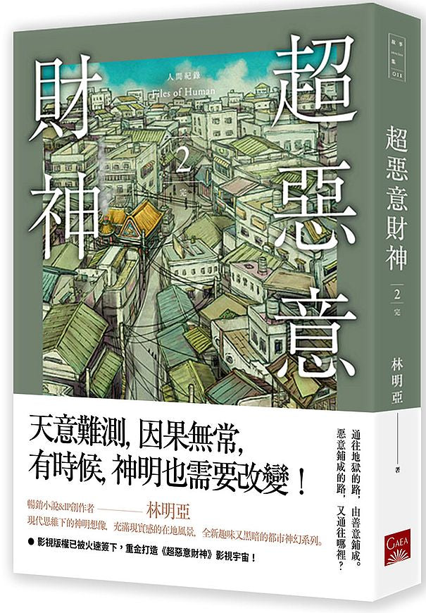 人間紀錄 超惡意財神2
