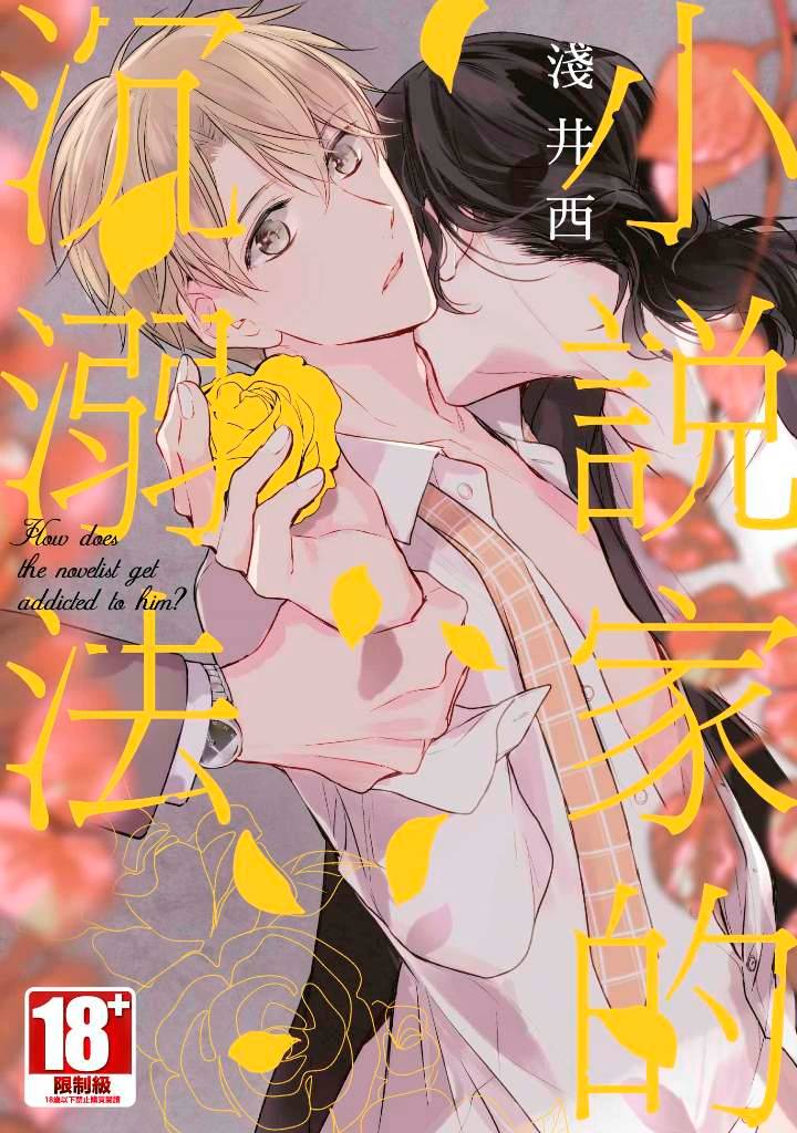 小說家的沉溺法(全)