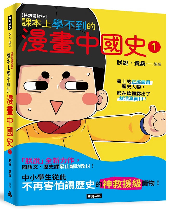 【特別書封版】課本上學不到的漫畫中國史1