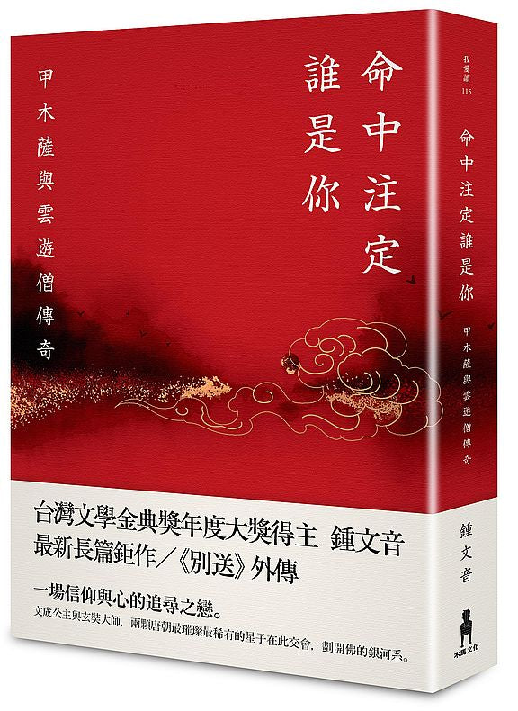 命中注定誰是你:甲木薩與雲遊僧傳奇