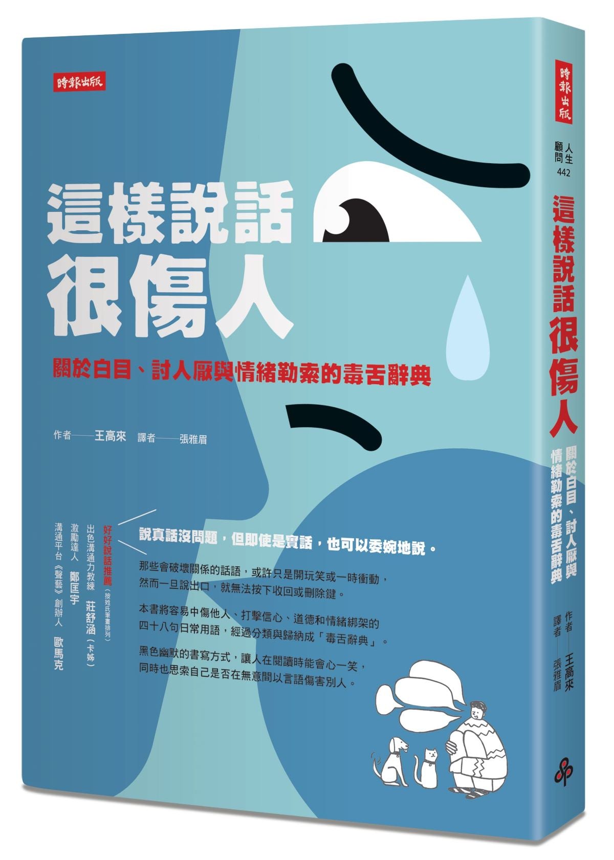 這樣說話很傷人:關於白目、討人厭與情緒勒索的毒舌辭典